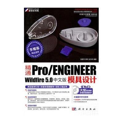 《精通Pro\/ENGINEER Wildfire 5.0中文版模具
