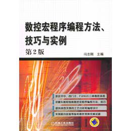 《数控宏程序编程方法、技巧与实例(第2版)》