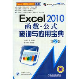 《Excel2010函数·公式查询与应用宝典(第2版