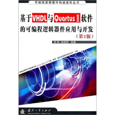 《基于VHDL与QuartusⅡ软件的可编程逻辑器