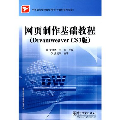 《网页制作基础教程(Dreamweaver CS3版)》,