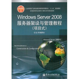 《Windows Server 2008服务器架设与管理教程