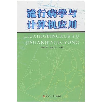 《流行病学与计算机应用》,俞顺章 等主编 著