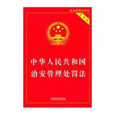 《中华人民共和国治安管理处罚法(实用版)》,国