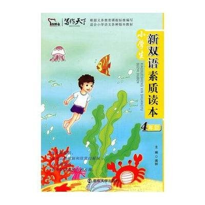 《小学生新双语素质读本-4年级(附盘)(智慧熊作