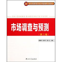 《市场调查与预测(第二版)》,胡穗华,张伟今,谢