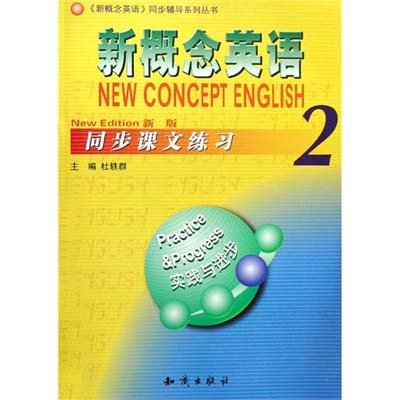 《新概念英语2同步课文练习》,杜轶群 著-图书