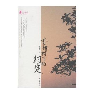 《香樟树下的约定》,凌涵语 著