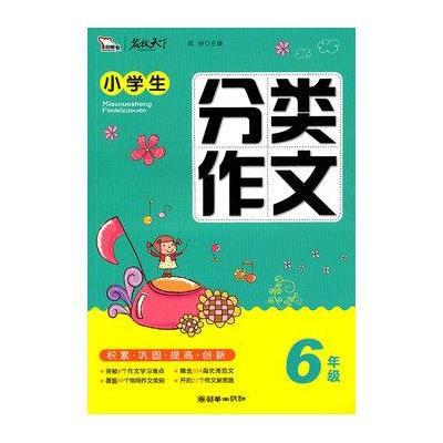 《小学生分类作文-6年级(附册)(智慧熊作文)》
