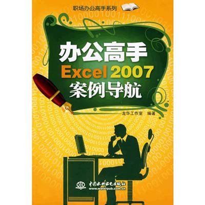 《办公高手excel 2007案例导航》图片