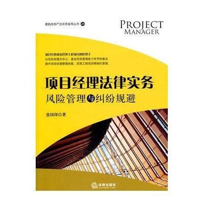 《项目经理法律实务:风险管理与纠纷规避》,张