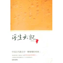 《浮生六记(增补版)》,(清)沈复 著