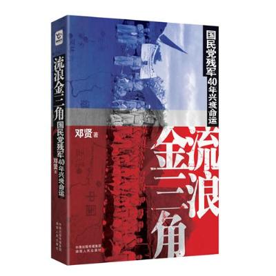 《流浪金三角-国民党残军40年兴衰命运》(邓贤