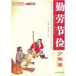 《勤劳节俭-中华传统美德青少年读本(少年卷)》