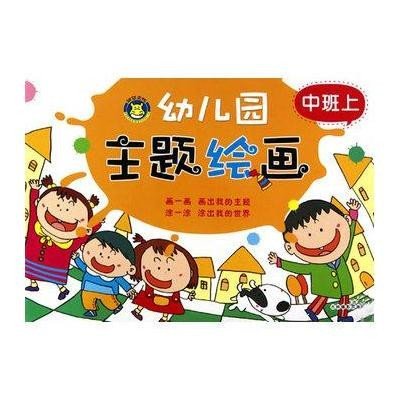 幼儿园主题绘画-中班上