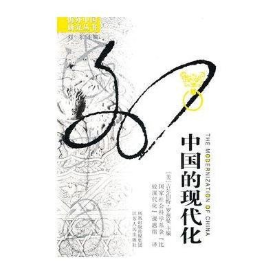 《中国的现代化》,(美)罗兹曼 主编,国家社会科