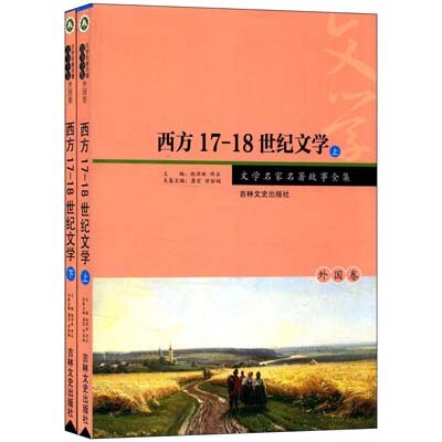 《西方17~18世纪文学》,龚宏,甘丽娟 著