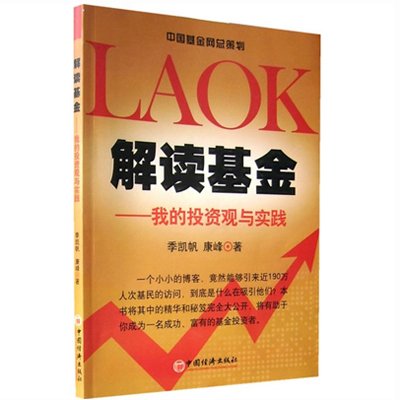《解读基金-我的投资观与实践(第2版)》(季凯帆
