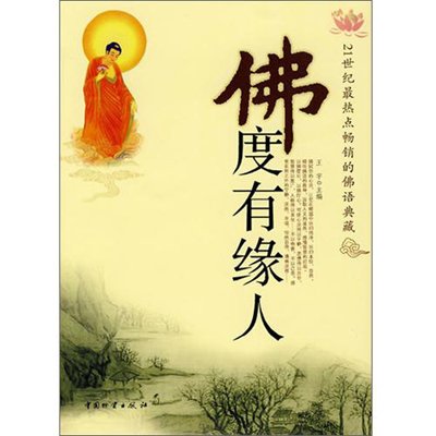 《佛度有缘人》，王宇 主编 著-图书 苏宁易购