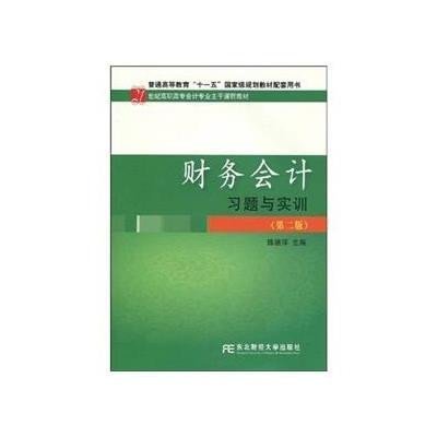 《财务会计习题与实训(第2版)》,陈德萍 编 著