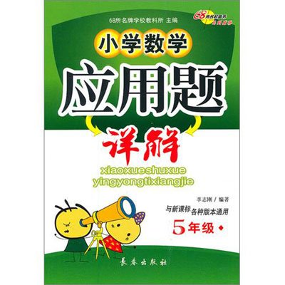 《五年级\/小学数学应用题详解》,李志刚 著