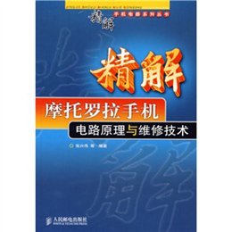《精解摩托罗拉手机电路原理与维修技术(精解