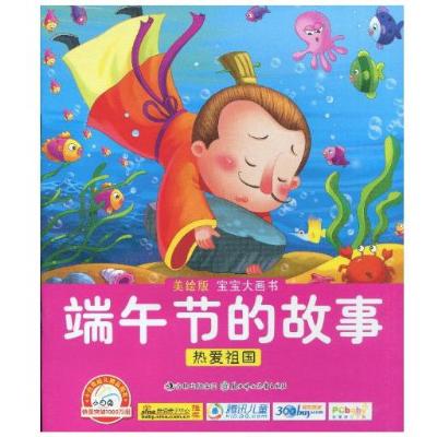 《中国故事绘本--端午节的故事》,于清峰 编 著