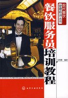 《餐饮服务员培训教程\/现代餐饮管理培训丛书