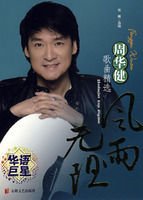 《风雨无阻:周华健歌曲精选》(祈国庆选编)【摘
