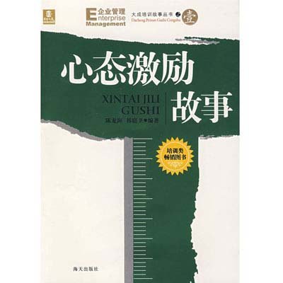 《心态激励故事\/大成培训故事丛书之1》,陈龙