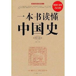 《一本书读懂中国史》,宛华 主编 著