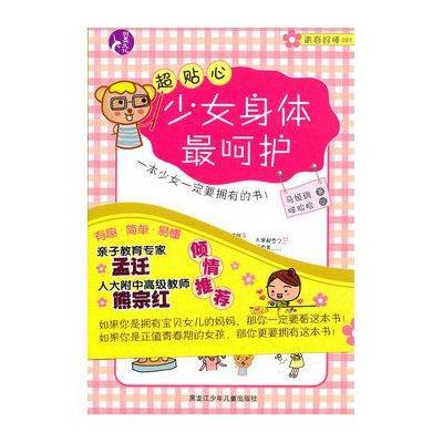 《超贴心少女身体最呵护》(马恒瑞 )