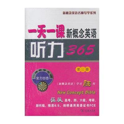 《(第3册)一天一课新概念英语听力365》,新东