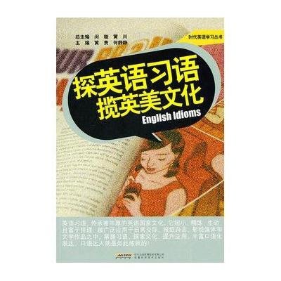 《探英语习语 揽英美文化》,黄贵,何静静 主编 