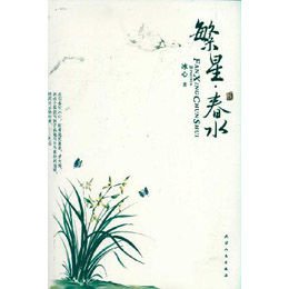 冰心的繁星春水_冰心春水收入