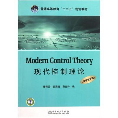 《现代控制理论(双语教学版普通高等教育十二