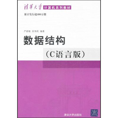 《数据结构(C语言版)》,严蔚敏,吴伟民 编 著