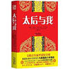 太后与我