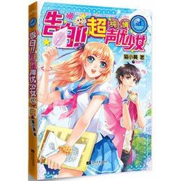《告白.超纯情声优少女》,猫小葵 著-图书 苏宁
