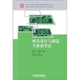 《模具设计与v公司公司教学法》,阎兵主编,张景专业500强建筑设计世界图片