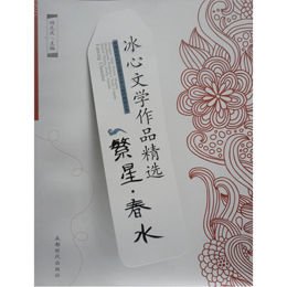 《冰心文学作品精选:繁星·春水》,田元庆 主编