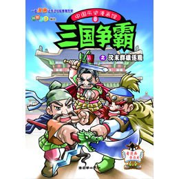 《中国历史漫画馆9:三国争霸之汉末群雄逐鹿》
