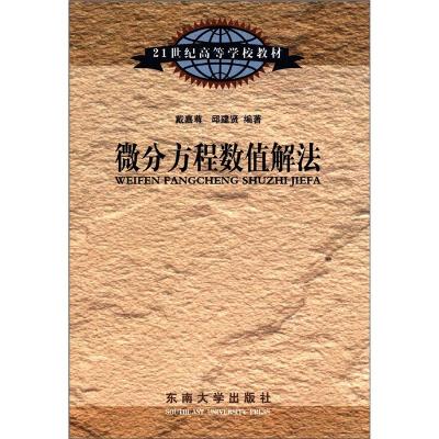 《微分方程数值解法》