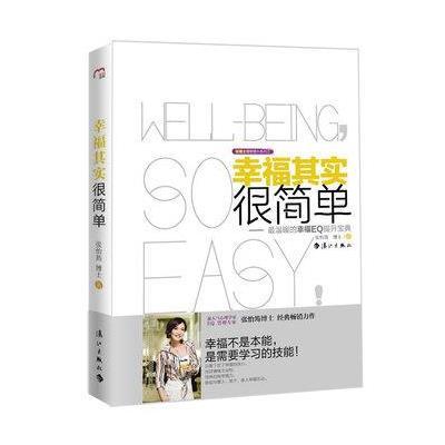 《幸福其实很简单:最轻松有趣的幸福EQ提升宝典》,张怡筠 著-图书 苏宁易购
