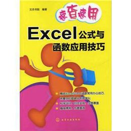 《Excel公式与函数应用技巧\/速查速用》,文杰书