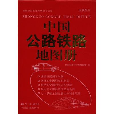《中国公路铁路交通地图册》,湖南地图出版社