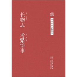《长物志 考盘余事 中国艺术文献丛刊》,(明)文