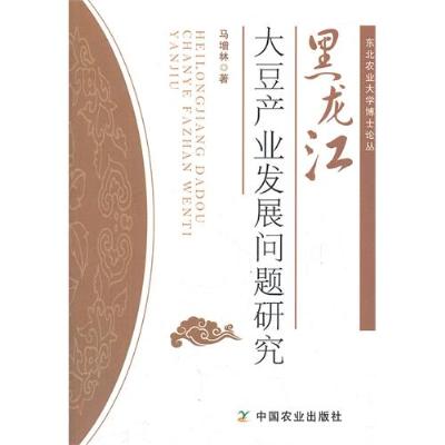 《黑龙江大豆产业发展问题研究 东北农业大学