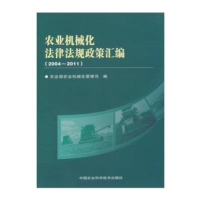 《农业机械化法律法规政策汇编(2004~2011)》