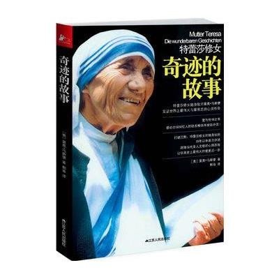 《<em>特蕾莎修女</em>:奇迹的故事》,(奥)里昂·马斯堡